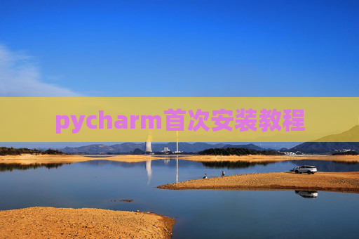 pycharm首次安装教程 pycharm首次安装教程