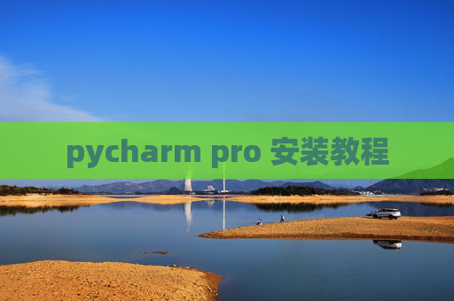 pycharm pro 安装教程