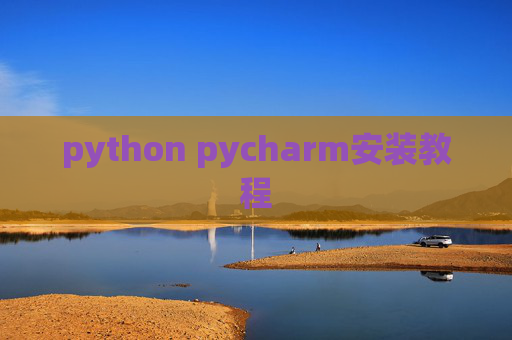 python pycharm安装教程
