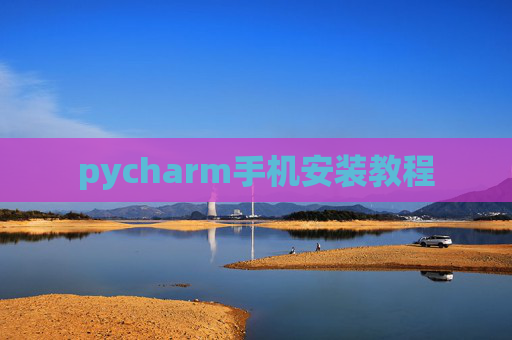 pycharm手机安装教程